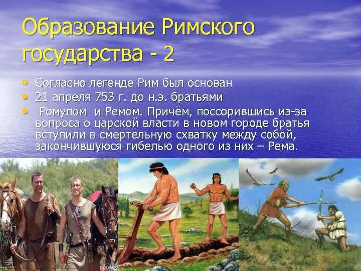 Древне римское образование. Возникновение римского государства. образование рима. образование римлян. возникновение римского государства кратко.