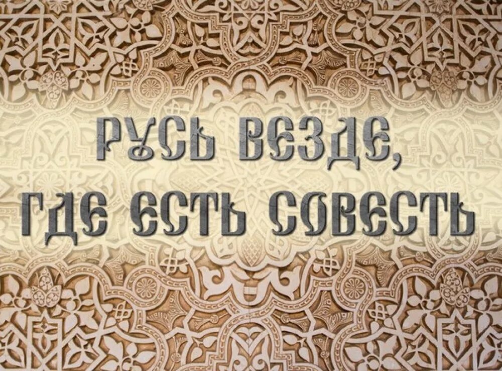 Совесть род. Русь везде где есть совесть. Совесть у славян. Жить по совести славяне. Славяне надпись.