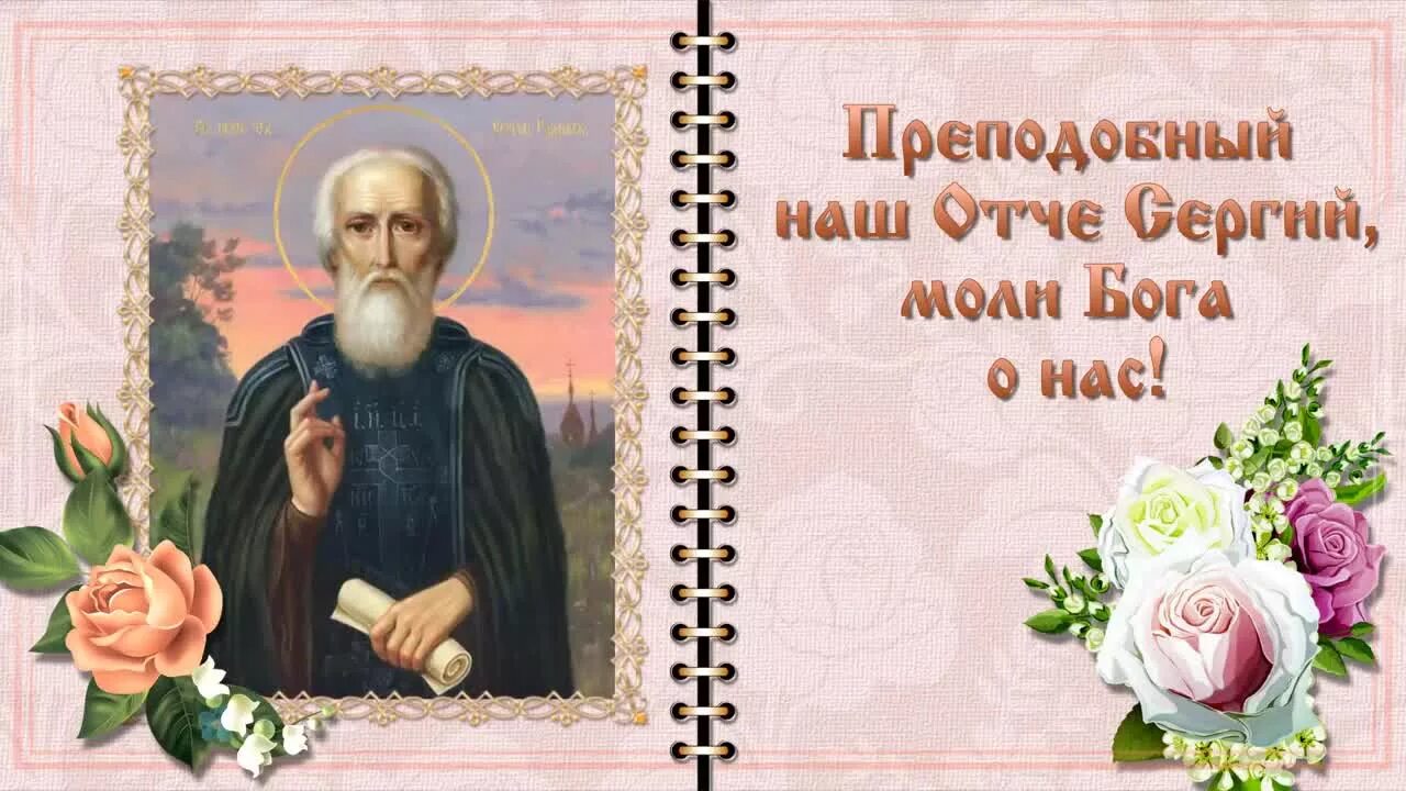 День памяти сергия