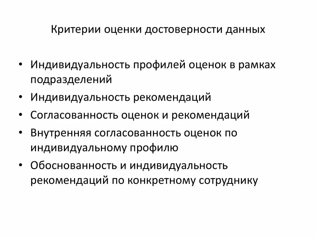 Достоверной информацией называют. Оценка достоверности информации. Критерии оценивания информации. Критерии достоверной информации. Основные критерии оценки информации.