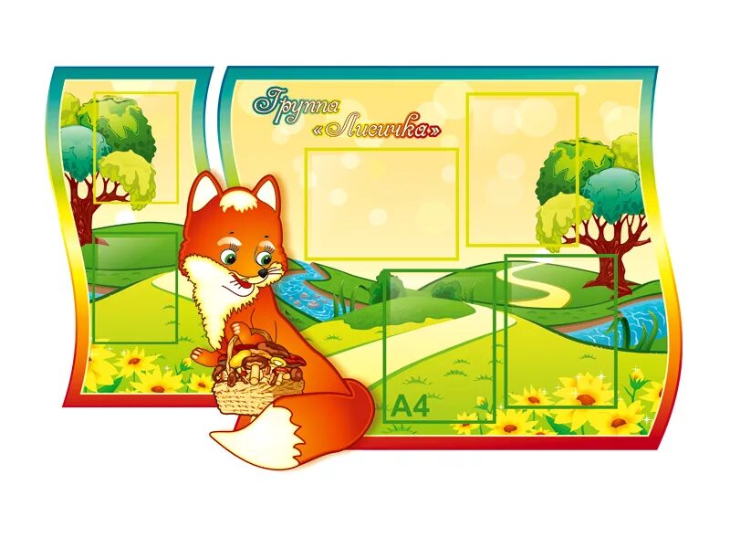 визитка группы лисичка в детском саду. группа лисичка детский сад. группа лисичка в детском саду. логотип детского сада лисенок. группа лисички.