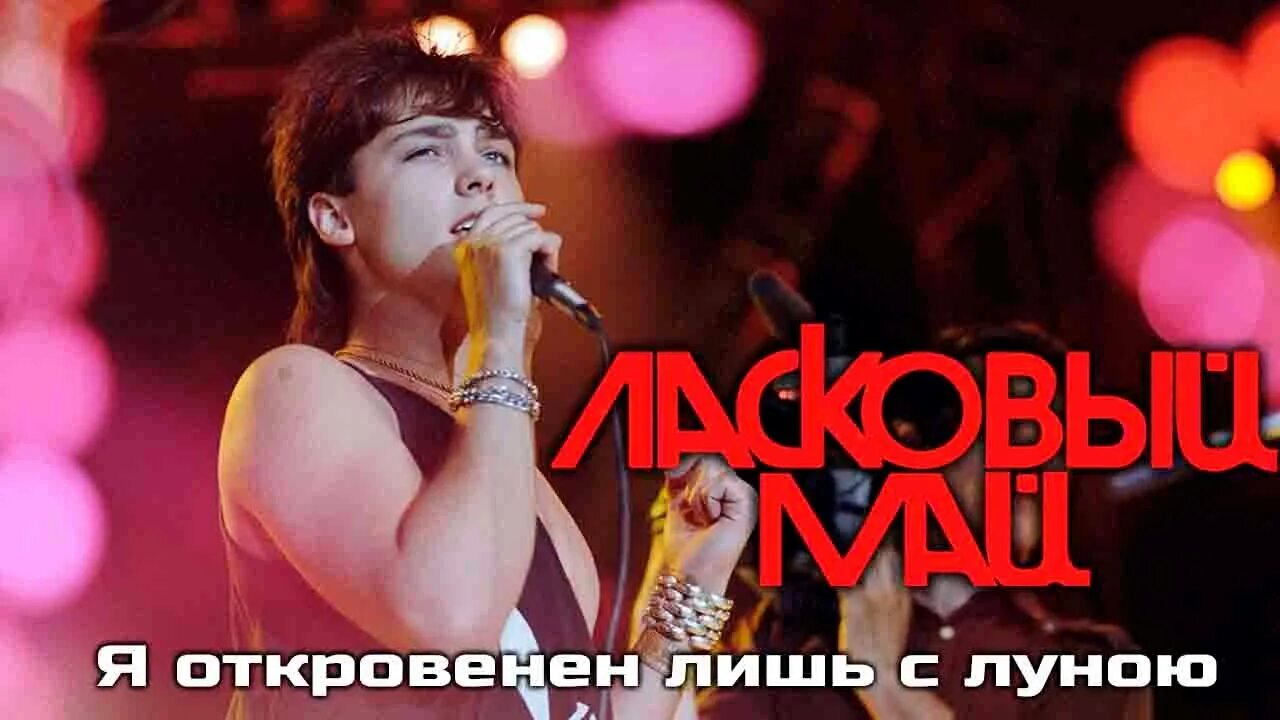 Ласковый май 1987. Ласковый май только лишь с луною. Ласковый май Луна. Шатунов Луна.