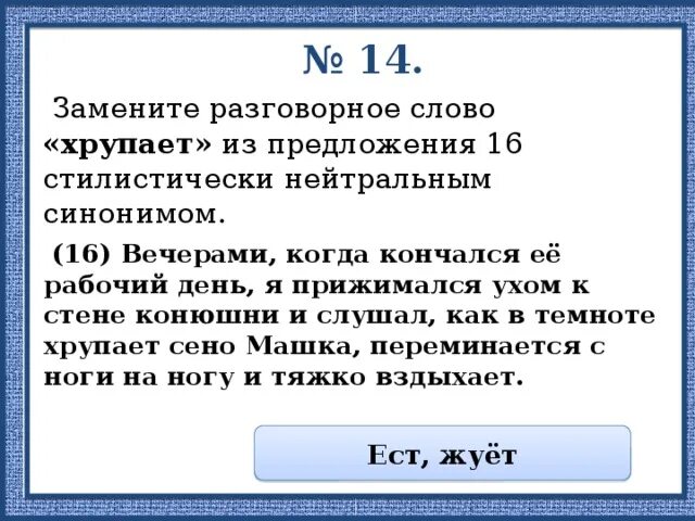 Замените разговорное слово парня из предложения. Замените просторечное слово впрямь из предложения 19. Оторопеть разговорное слово. Замените разговорное слово лапок.