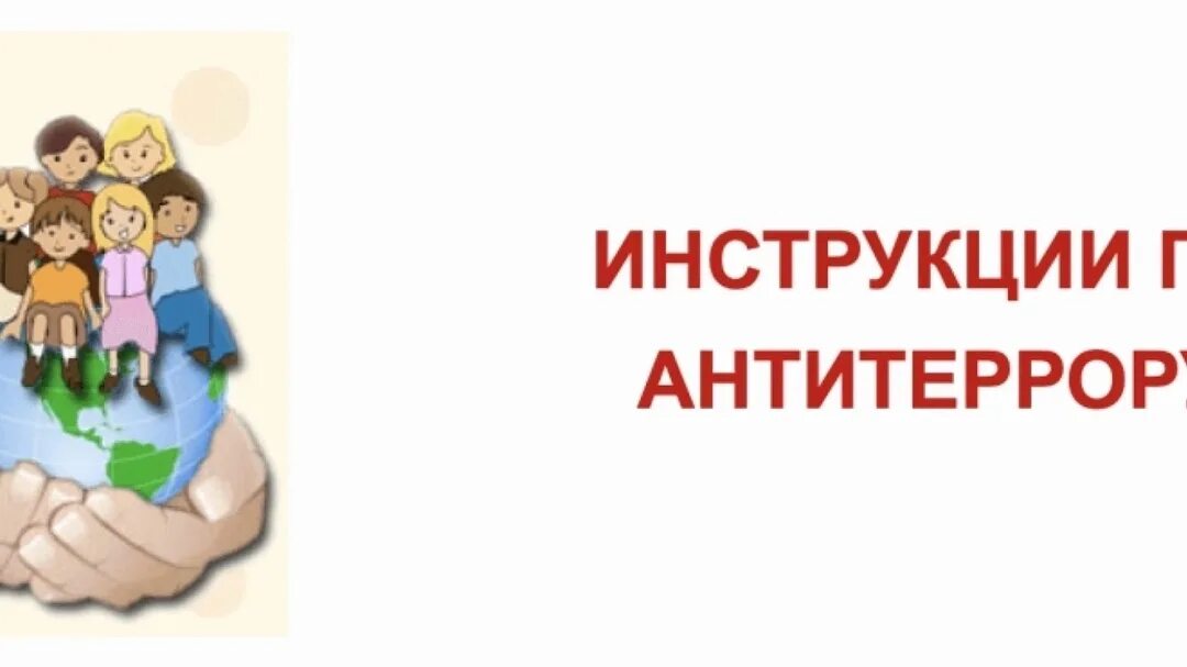 Инструктаж работников по антитеррору