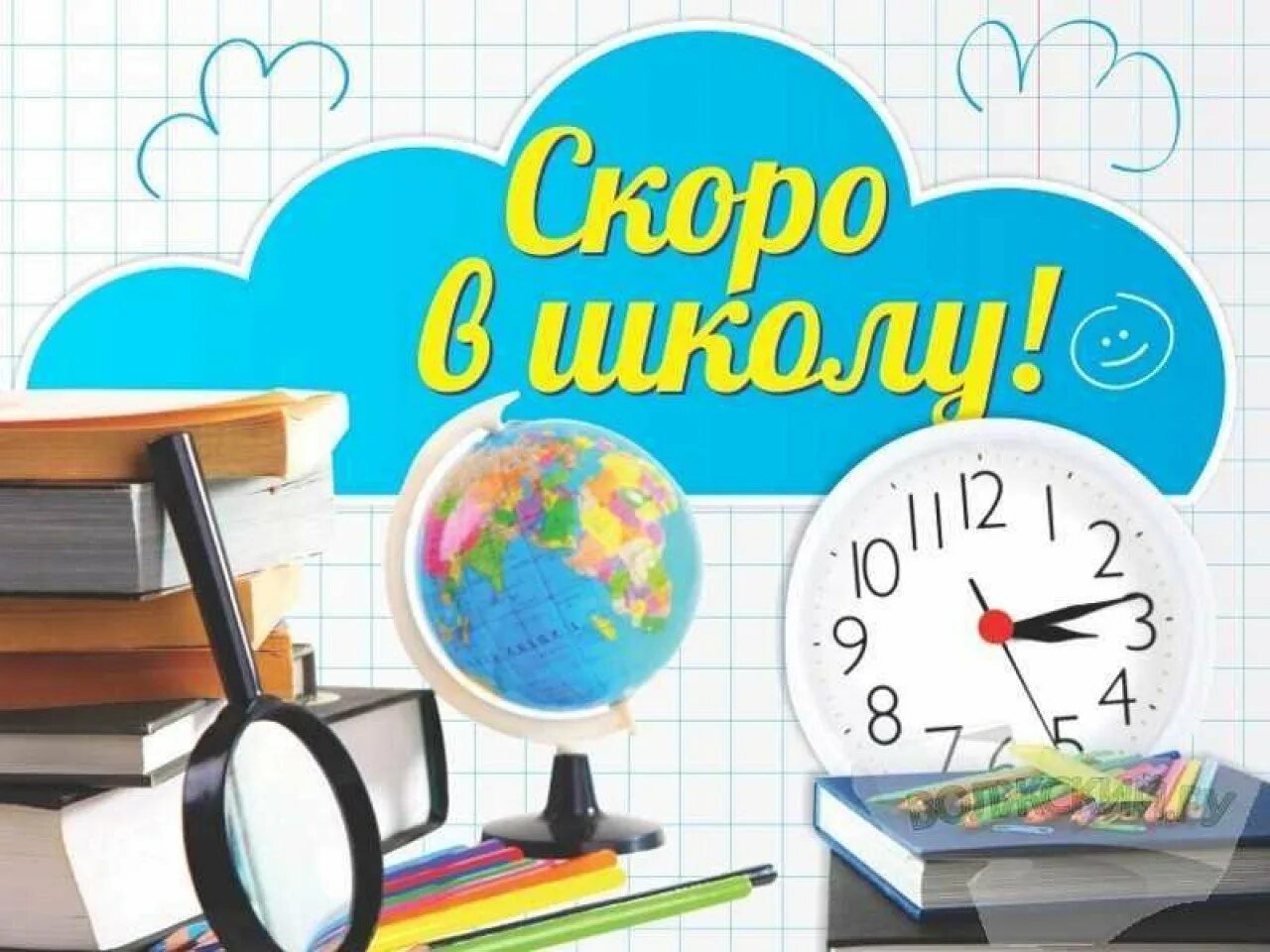 Скоро в школу. Подготовка к школе картинки. Скоро в школу картинки. Скоро в школу надпись. Скоро в школу 1 в