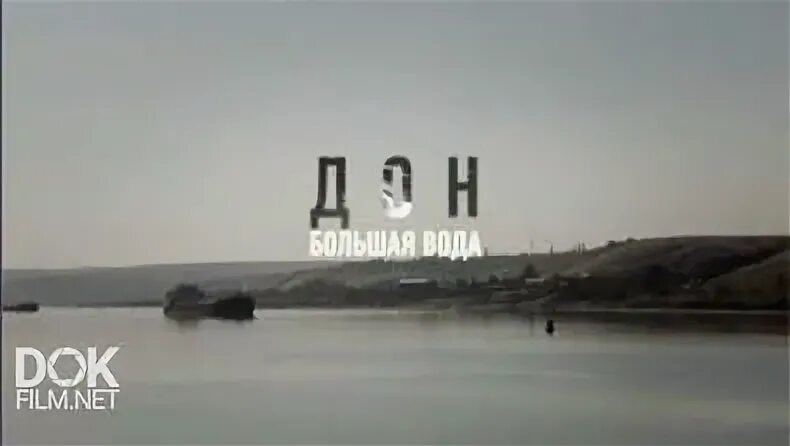 Большая вода 2004. Большая вода 2004. Соболево подтопило. Большая вода 2004. Большая вода фото.