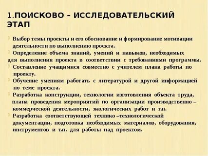 На поисково исследовательском этапе проектной деятельности выполняют