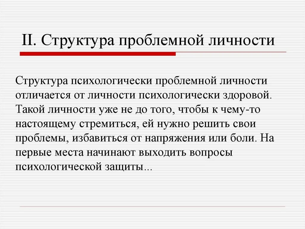 Проблемы личности кратко. Основные компоненты теории личности. Расшифруйте структуру базовой личности.. К основным элементам теории не относятся.