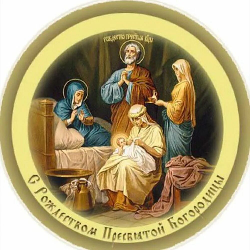 Отдание рождество пресвятой. Дни летнего и зимнего солнцестояния. С праздником рождества пресвятой богородицы 21 сентября. Рождество пресвятой богородицы. Открыт с рождеством богородицы.