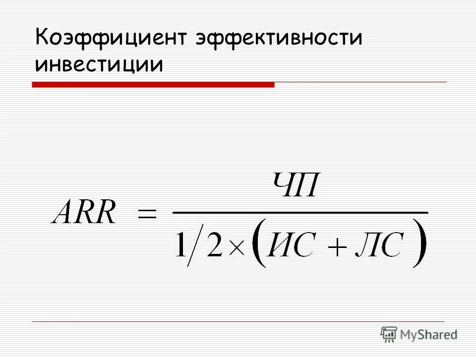 Коэффициент эффективности. Коэффициент эффективности инвестиций. Коэф эффективности инвестиций. Коэффициент эффективности инвестиций формула. Эффективность будет максимальной