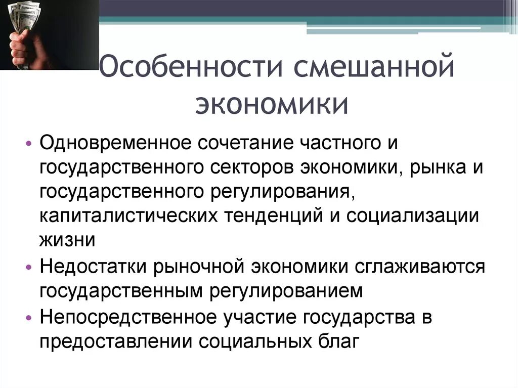 Экономические особенности россии кратко. Особенности смешанной экономики. Смешанная экономическая система это в экономике. Смешанная экономика особенности. Смешанная экономика характеристика.