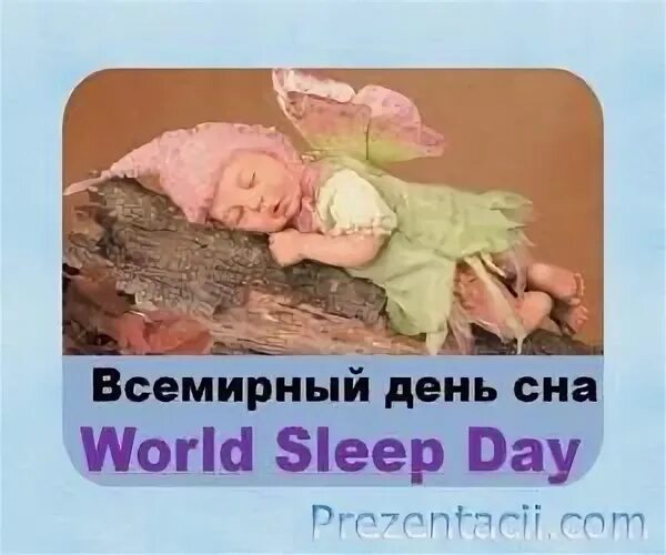 Товары для сна на английском. Всемирный день сна (World Sleep Day). Всемирный день сна (World Sleep Day) картинки. Всемирный день сна поздравления. Праздник сонного дня (Festival of Sleep Day).