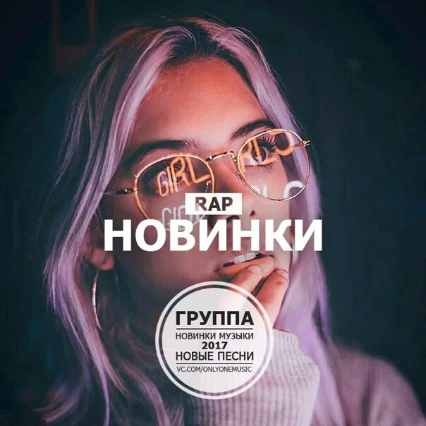 Рэп новинки лучшее. Рэп новинки. Новинки недели рэп. Свежие рэп песни. Новинки русского рэпа.