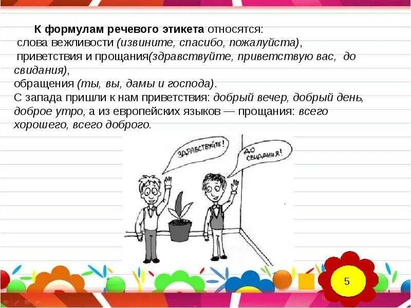 Слова благодарности просьба. Примеры прощания в речевом этикете. Формы приветствия в речевом этикете. Формулы обращения в речевом этикете. Примеры приветствий речевого этикета.