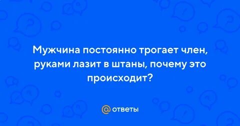 Трогает органы