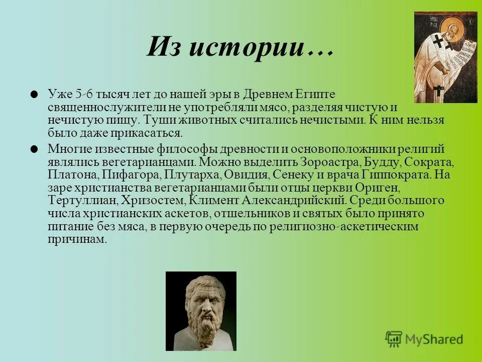 Презентация на тему вегетарианство. Слайды о вегетарианстве. История развития вегетарианства кратко. Картинки на тему вегетарианство для презентации. Веган слова