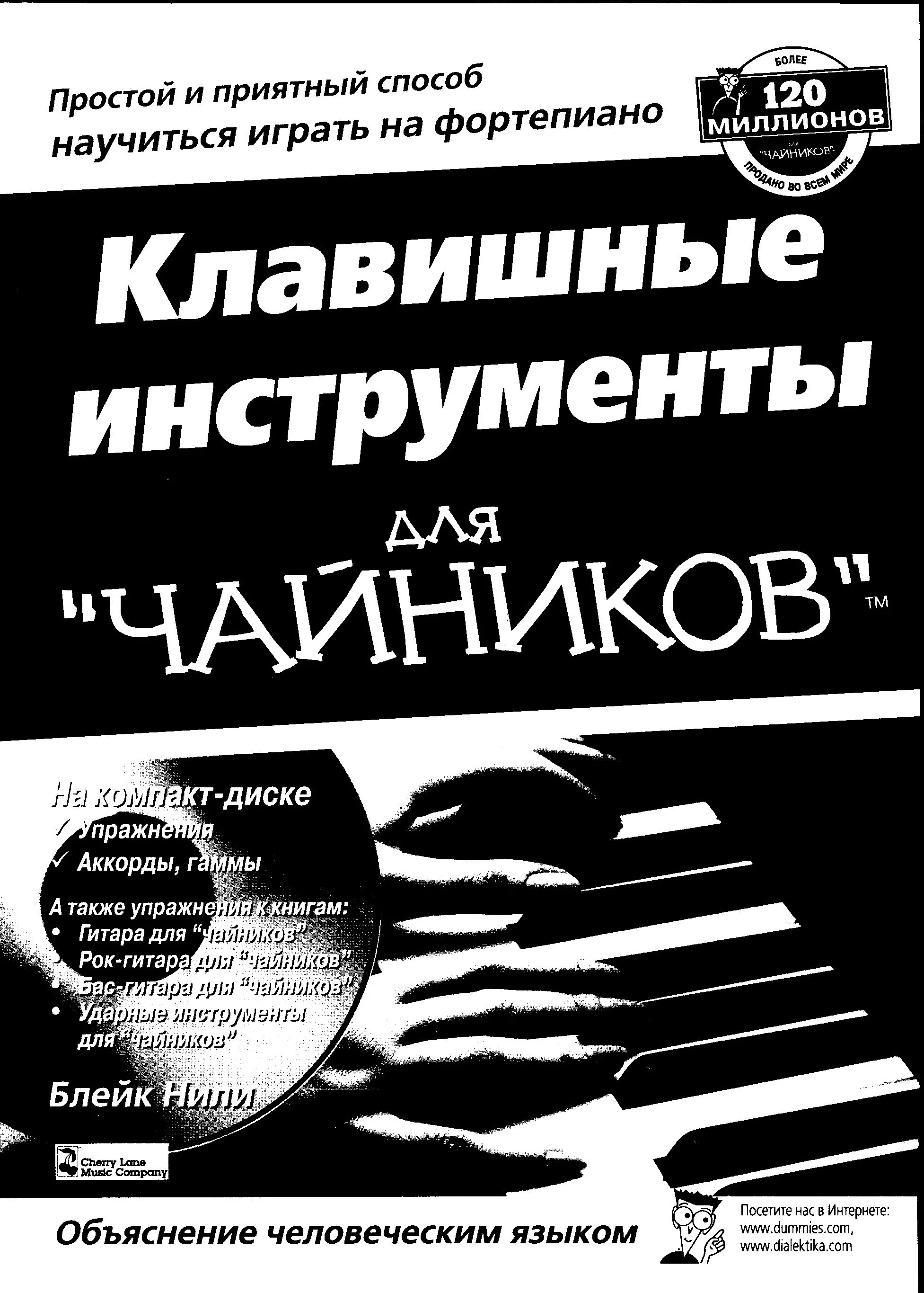 Синтезаторы книга. Клавишные инструменты для чайников. клавишные инструменты для &quot;чайников&quot; книга. фортепиано для чайников. клавишные для чайников.