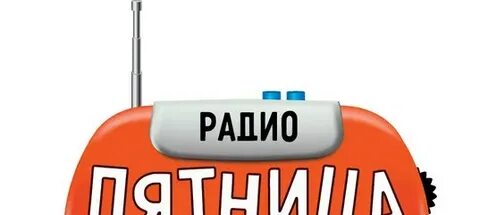 Радио пятница