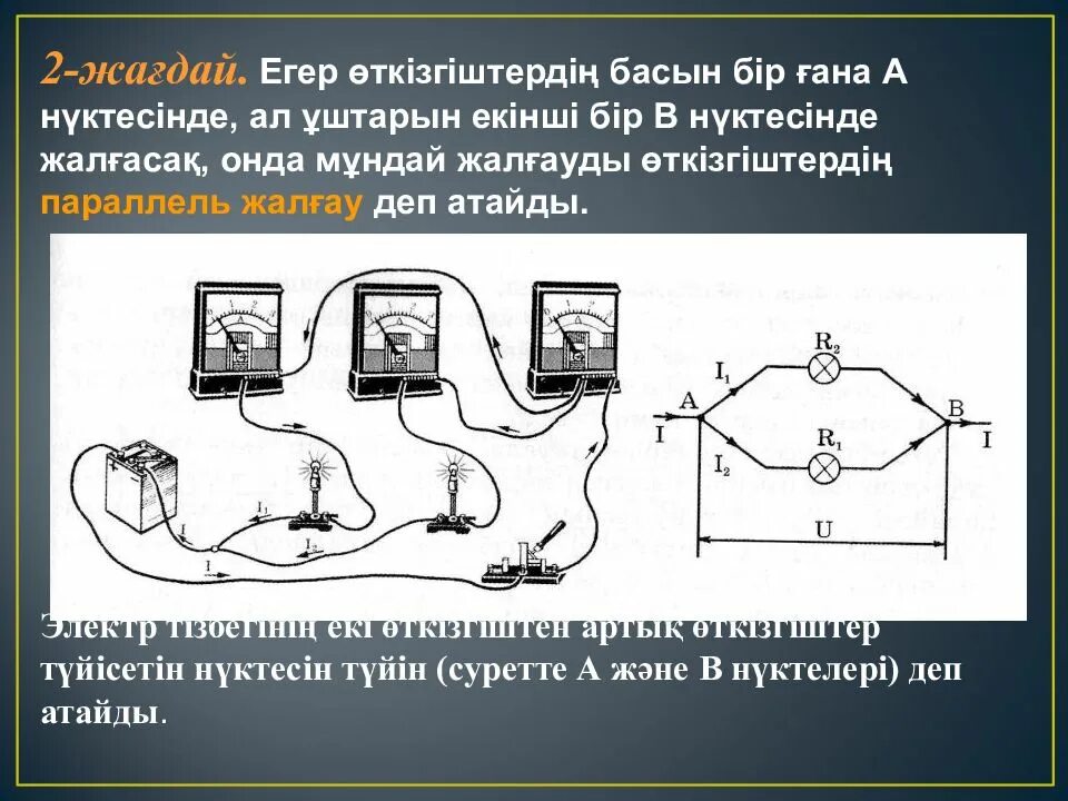 Параллель физика. Параллель тізбектец. кернеу паралель жалгау. өткізгіштерді аралас жалғау фото симулятор.