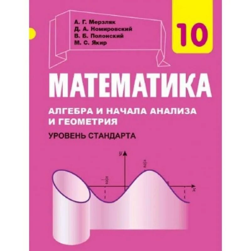 Математика Мерзляк 10. Математика 10 класс учебник. Математика 10 класс Мерзляк. Учебник Алгебра 10 класс Мерзляк. Базовая математика 10 класс мерзляк