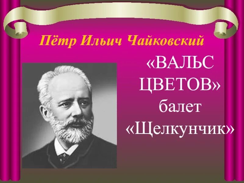 Музыка чайковского послушать. Вальс цветов Чайковский. Произведения Чайковского вальс цветов.