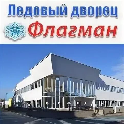 Флагман навашино ледовый дворец. Ледовый дворец навашино. флагман навашино ледовый. флагман навашино ледовый дворец официальный сайт. флагман город навашино.