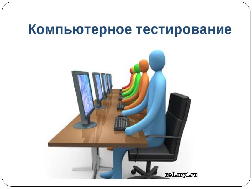 Тестирование работы компьютера. Тестирование работы компьютера