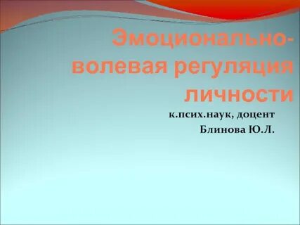 Регуляция личности