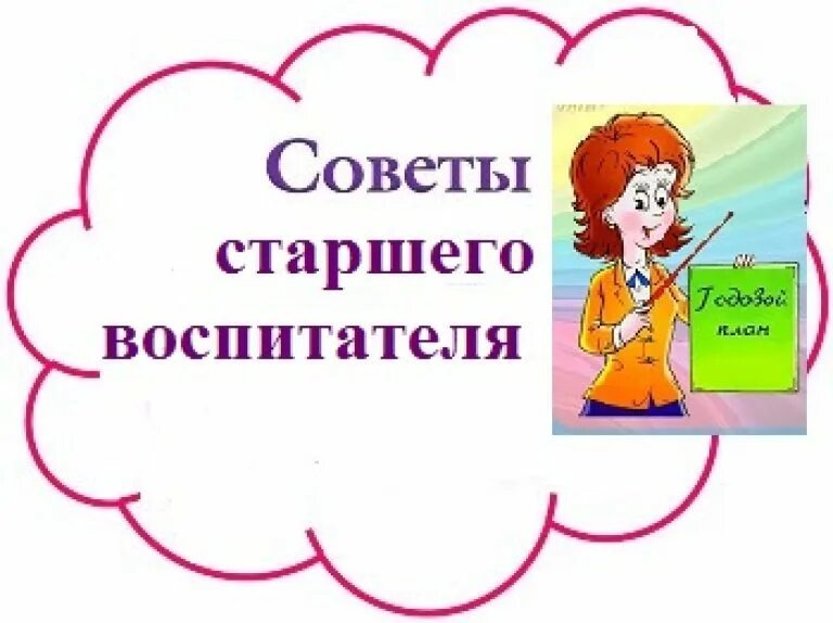 Помощник старшего воспитателя. Советы старшего воспитателя доу для родителей. советы старшего воспитателя. советы старшего воспитателя педагогам доу. старший воспитатель доу это.
