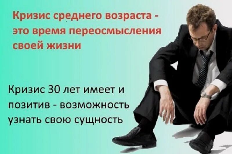 Кризис среднего. Кризис среднего возраста. кризис среднего возраста у мужчин. кризис среднего возраста возраст. кризис среднего возраста у мужчин симптомы.