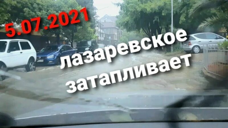 Лазаревское февраль 2024. Лазаревское наводнение 2021. Потоп в Лазаревском 2021. Лазаревское дожди. Лазаревское наводнение.