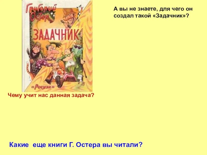 Г остер вредные советы 3 класс презентация. Веселый задачник для детей. Стихи Георгия Остера. Задачник Остера по математике. Литературное чтение третий класс биография г. Остер.