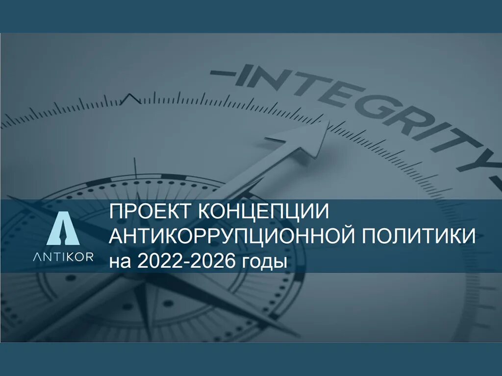 Концепции антикоррупционной политики на 2022-2026 гг.. Об утверждении антикоррупционной политики. Казахстан концепция политики. Картинка концепции антикоррупционной политики РК на 2022-2026.