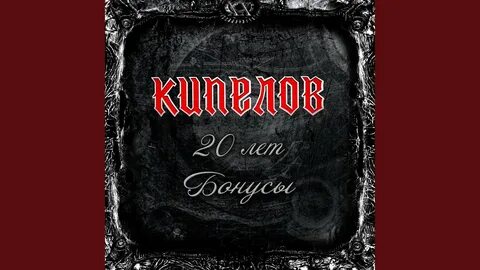 Кипелов новый альбом 2024