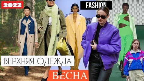 МОДНЫЕ КУРТКИ, ПАЛЬТО ТРЕНДЫ ВЕРХНЕЙ ОДЕЖДЫ Что выбирает Street style НА ВЕСНУ 2