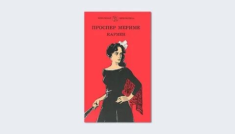 Кармен проспер мериме книга