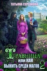 Как выжить среди магов