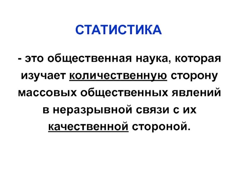 Общественная наука которая изучает количественную сторону. Статистика это наука изучающая. статистика это наука изучающая количественную сторону. статистика это общественная наука. медицинская статистика изучает.