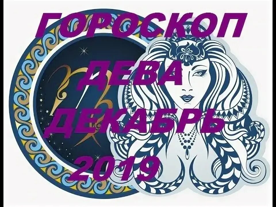 Гороскоп девы декабрь. Гороскоп девы декабрь