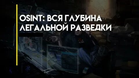 Osint разведка