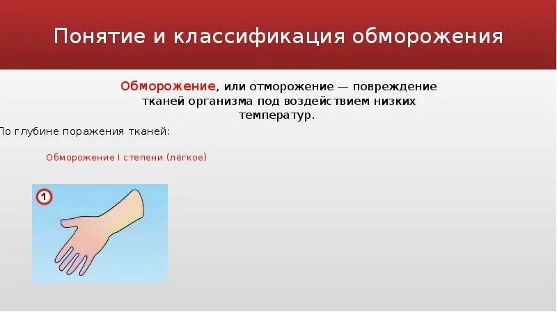 Обморожение классификация. Классификация обморожений. обморожение понятие и виды. травмы ожоги обморожения. первая помощь при ожогах и обморожениях таблица.