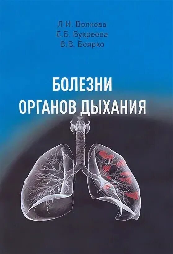 Заболевания легких книга. Болезни органов дыхания книга. НГМУ дыхание книга. Читать л л волкова