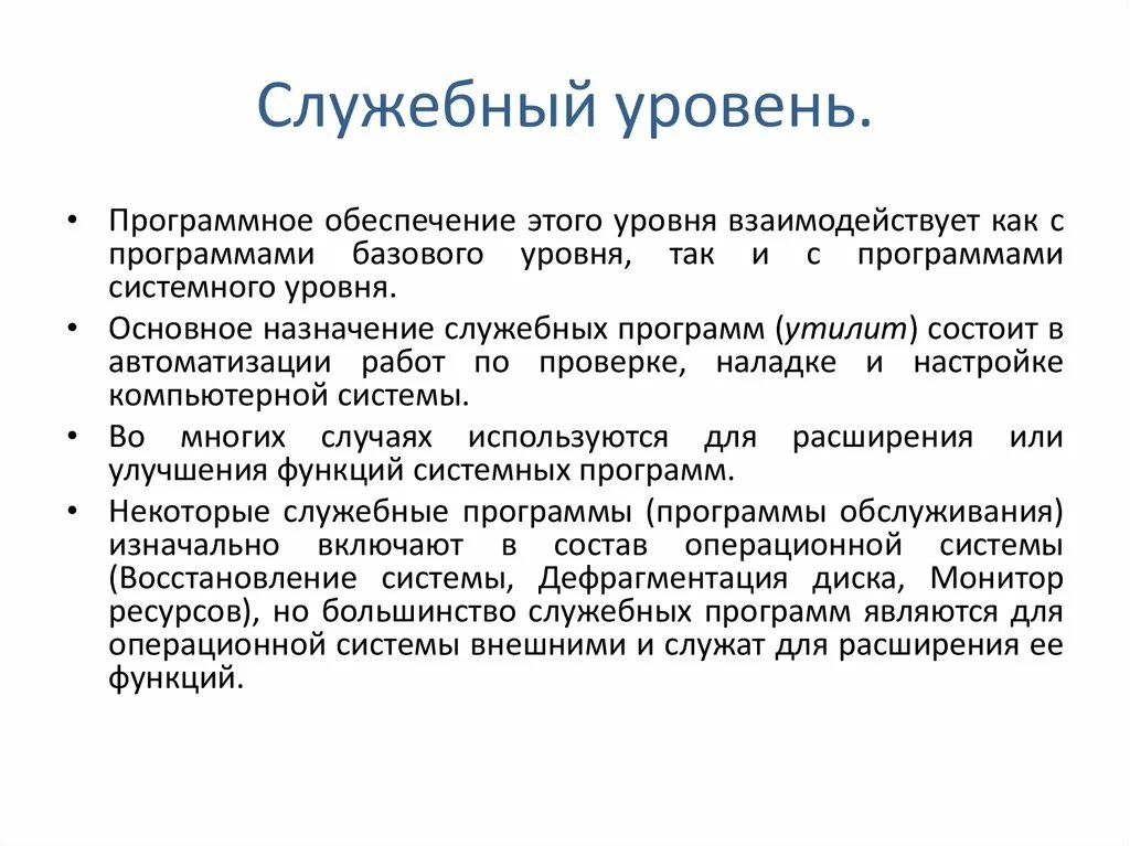 Системный уровень программного обеспечения. Служебное программное обеспечение. Базовый уровень программного обеспечения. Программы служебного уровня.