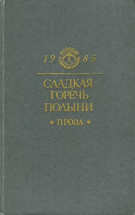 Сладкая горечь книга. Горечь полыни. Полынная горечь книга. Горький вкус полыни книга. Рассказ любовь с полынной горечью часть 5