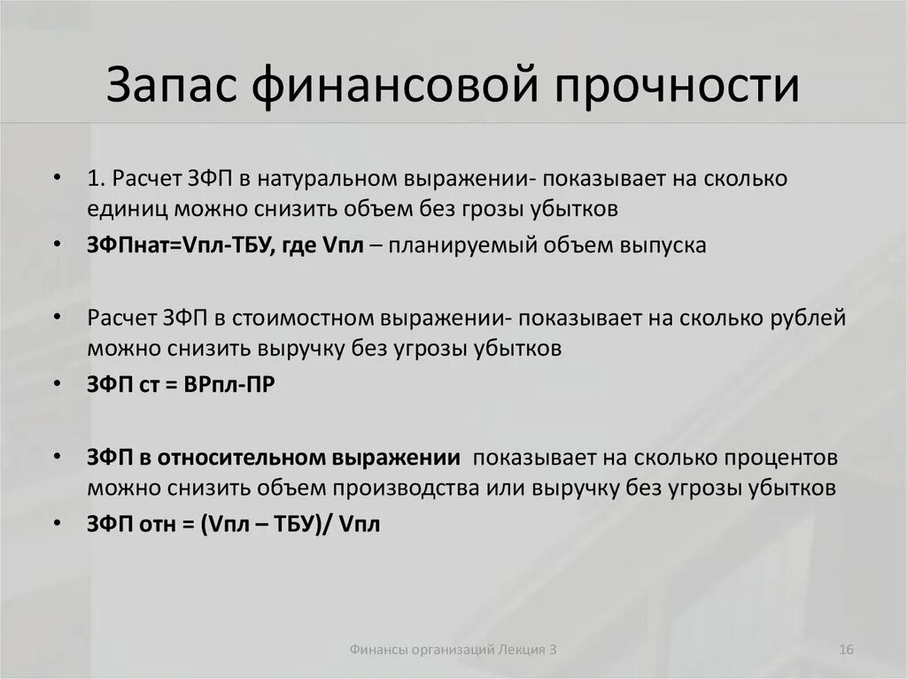 Определить запас финансовой прочности предприятия. Запас финансовой прочности (зфп). Запас фин. Запас финансовой прочности. Запас финансовой прочности формула расчета.