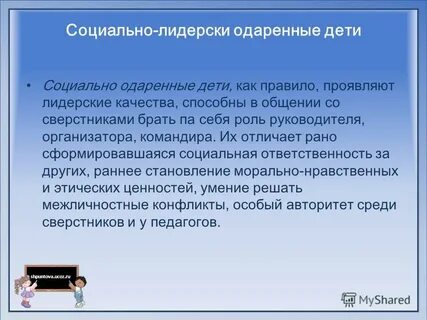 Социальные одаренные дети
