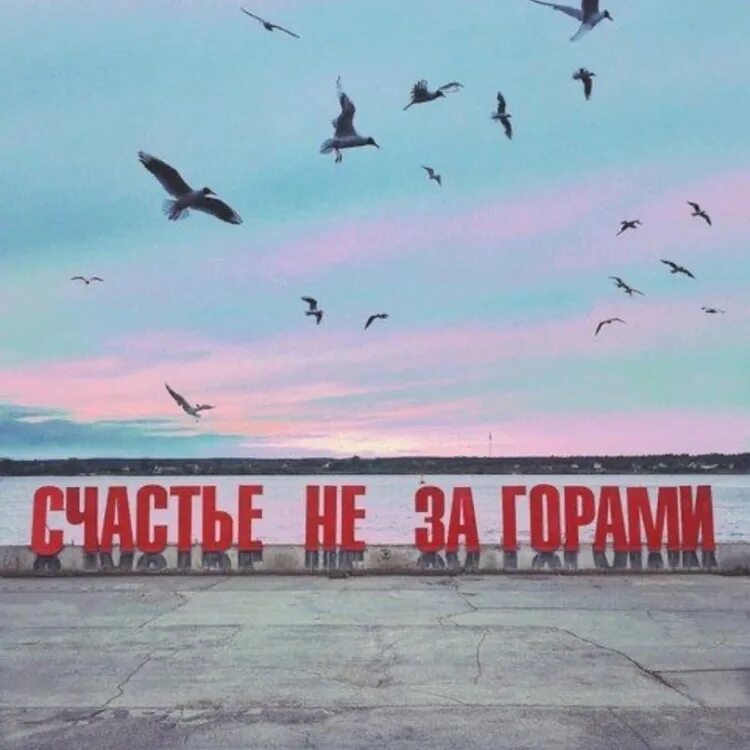 Включи счастье не. Арт объект счастье не за горами пермь. Счастье не за горами пермь. Арт объект счастье не за горами пермь. Счастье не за горами пермь.