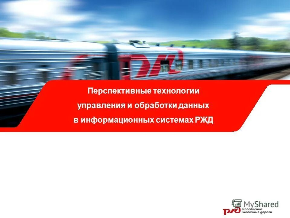 система управления оао ржд. информационные системы ржд. информационные системы ржд.