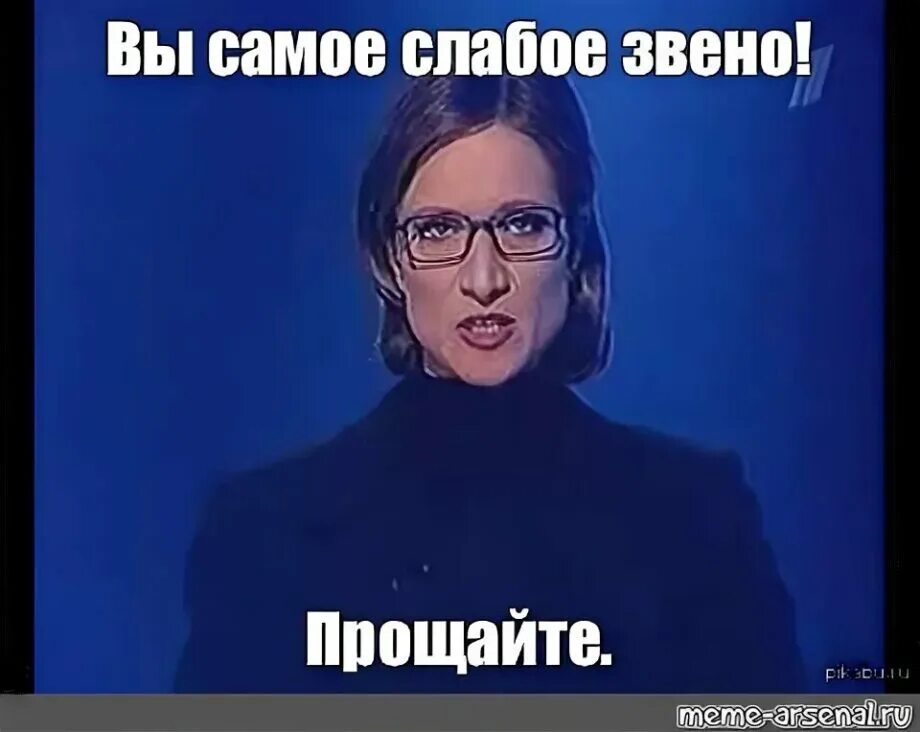 Слабое звено звуки. Вы самое слабое звено прощайте. вы самое слабое звено. кто самое слабое свинье.