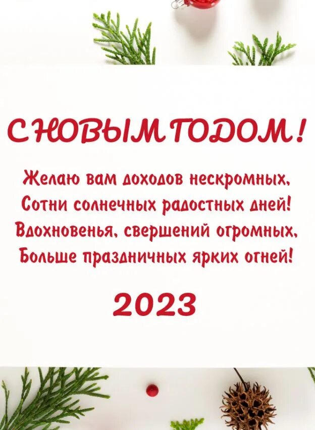 Поздравление с новым годом 2023. Новогодние поздравления на 2023 год. С наступающим новым годом пожелания. Поздравление с наступающим новым годом 2023.